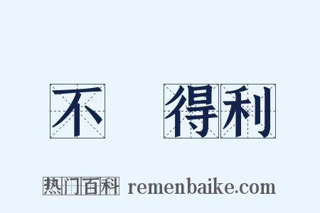 不當得利是什么意思的图片